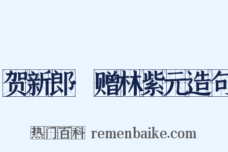 贺新郎·赠林紫元造句是什么意思的图片